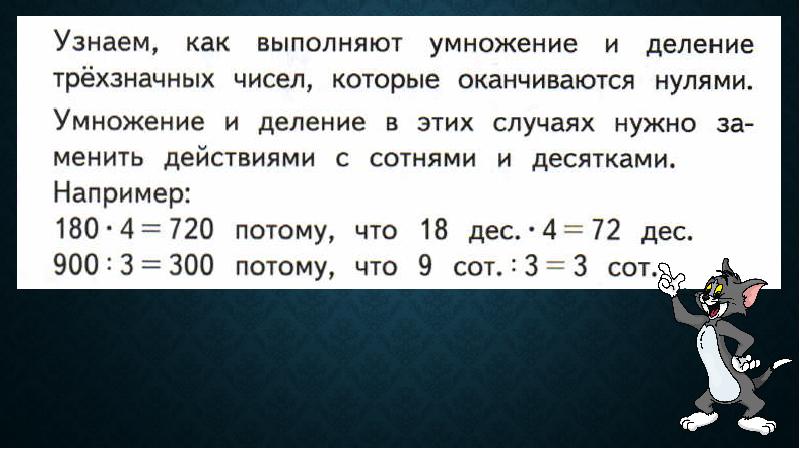 Приемы устных вычислений 3 класс умножение и деление трехзначных чисел презентация