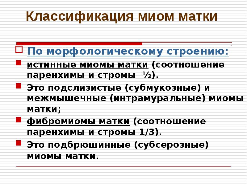 Интрамуральная лейомиома матки что это означает. Миома матки классификация по локализации. Лейомиома классификация. Фибромиома классификация. Лейомиома матки классификация.