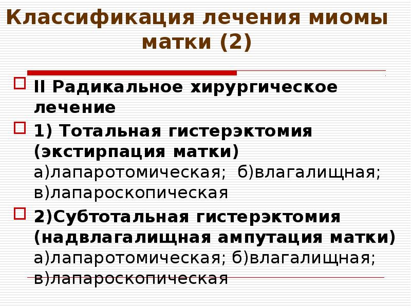 Субтотальная гистерэктомия презентация