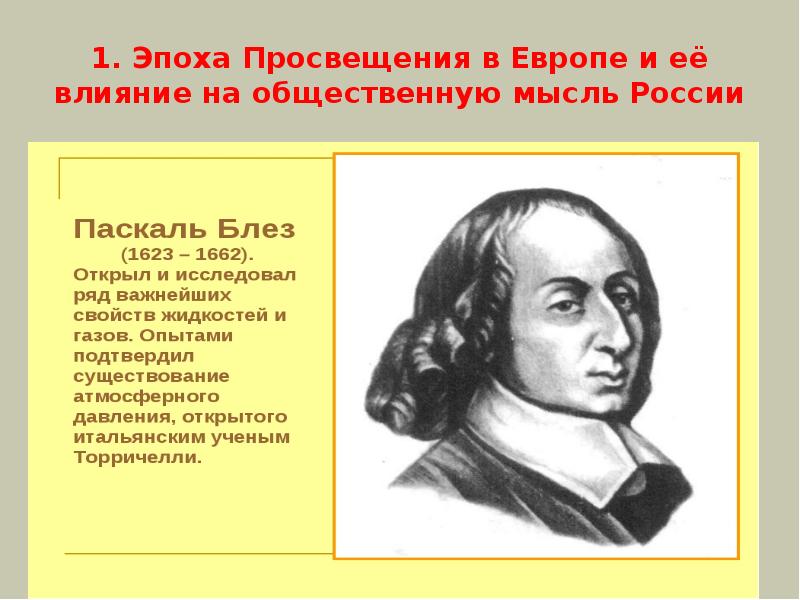 1. Эпоха Просвещения в Европе и её влияние на общественную мысль 1. Эпоха Просвещения в Европе и её влияние на общественную мысль