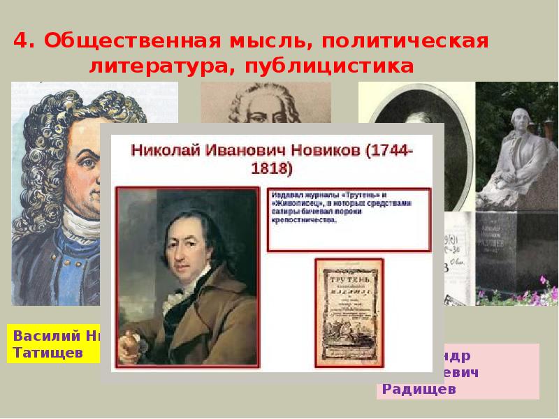 4. Общественная мысль, политическая литература, публицистика 4. Общественная мысль, политическая литература, публицистика