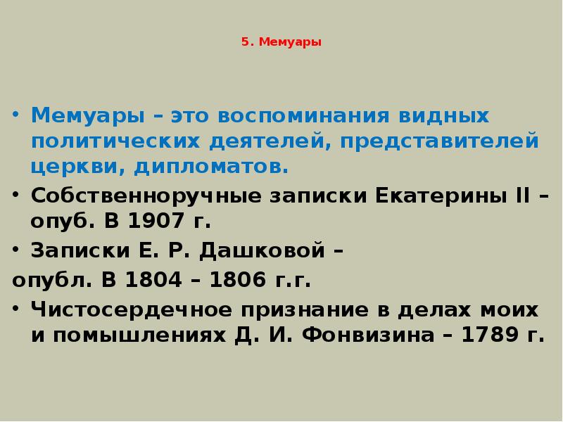 5. Мемуары
Мемуары – это воспоминания видных политических деятелей, представителей 5. Мемуары
Мемуары – это воспоминания видных политических деятелей, представителей