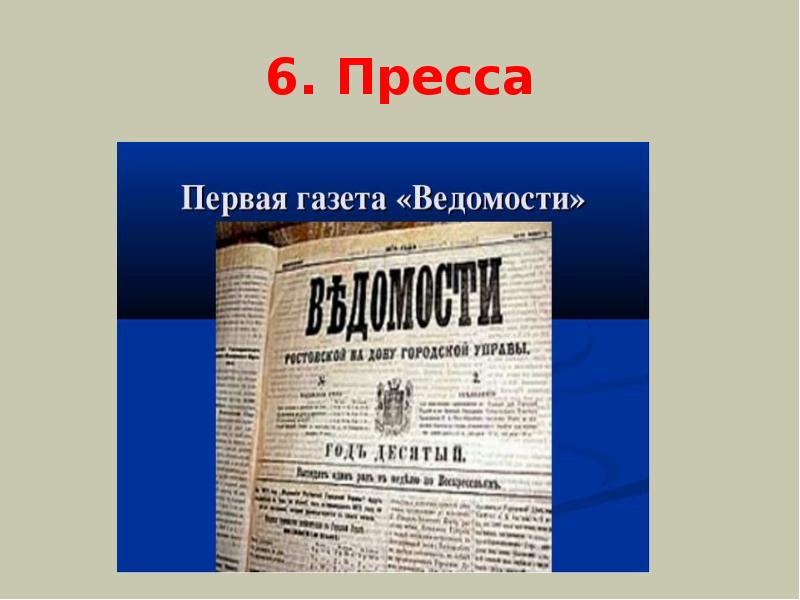 6. Пресса 6. Пресса
