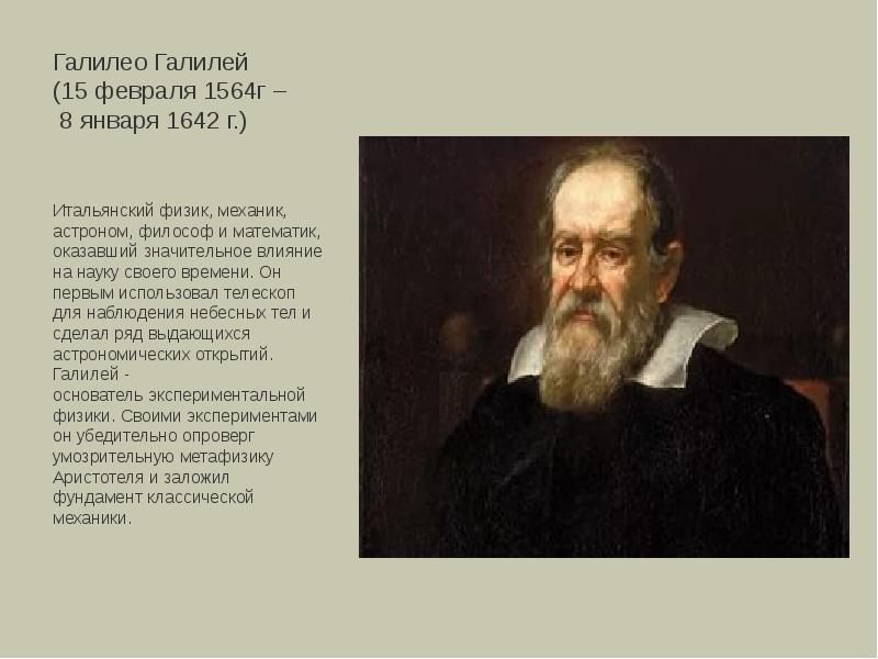 Галилео Галилей (15 февраля 1564г – 8 января 1642 г.) Галилео Галилей (15 февраля 1564г – 8 января 1642 г.)