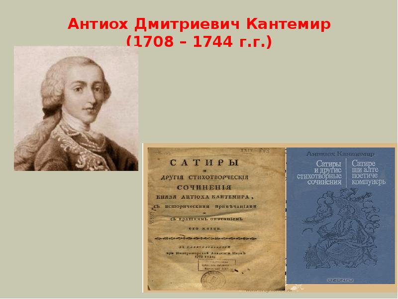 Антиох Дмитриевич Кантемир (1708 – 1744 г.г.) Антиох Дмитриевич Кантемир (1708 – 1744 г.г.)