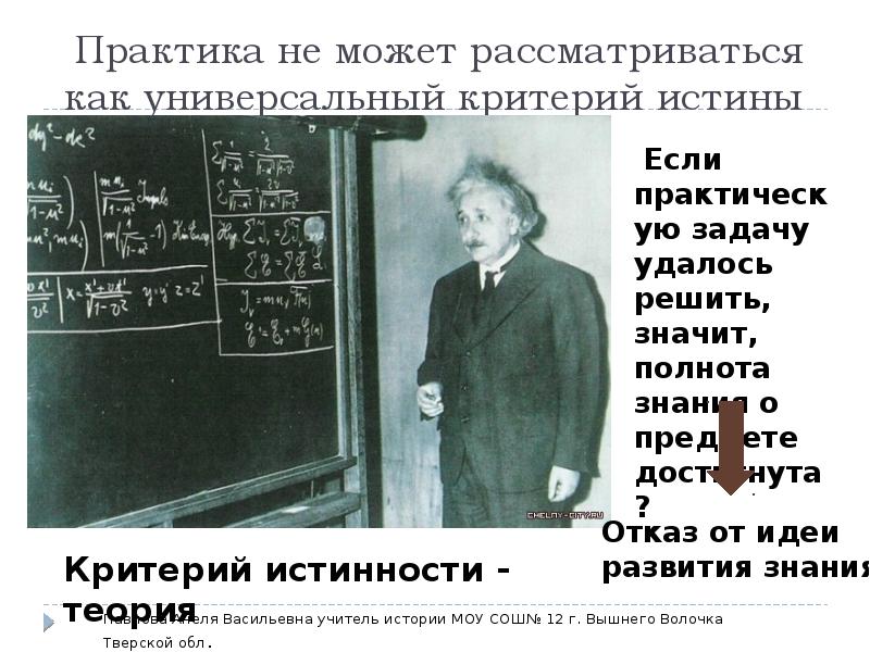 Истина словарь. Практика универсальный критерий истины. Почему нет универсального критерия истины. Может ли практика рассматриваться как абсолютный критерий истины?. Наука не может рассматриваться как.