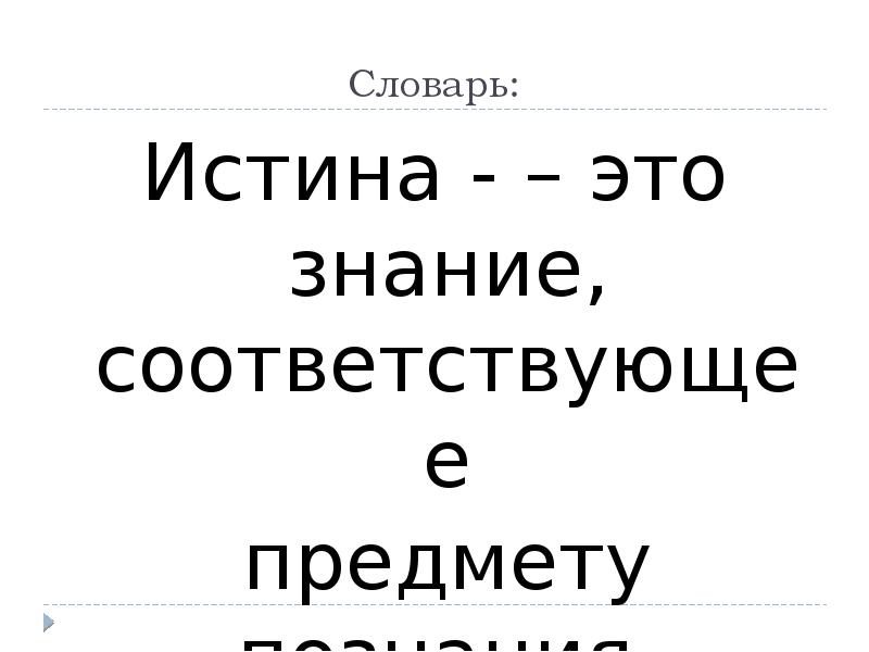 Истина словарь. Истинный словарь. Истина словарное слово.