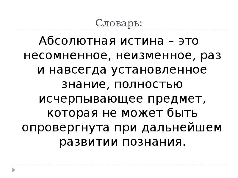 Абсолютная истина может быть опровергнута