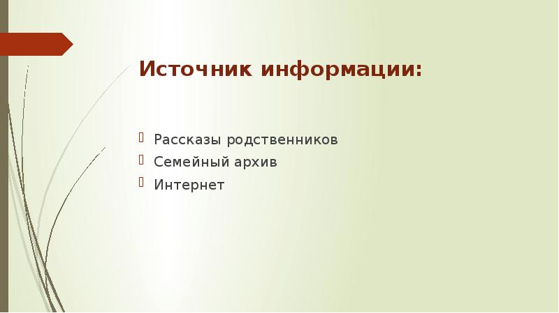 Презентация хранить память предков 5 класс однкнр виноградова