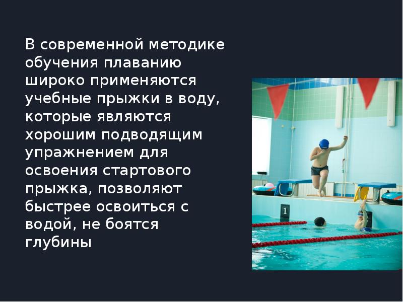 Подводящие упражнения для обучения плаванию. Плавание вывод. методика обучения плаванию. плавание заключение. заключение про плавание про стили.