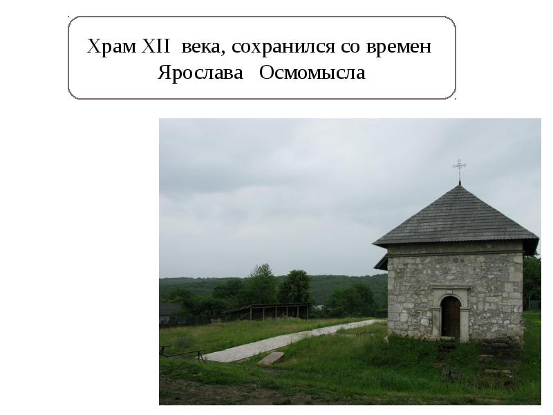 Галицкая земля где. Новгородская земля географическое положение. Дом Юго Западной Руси. Памятник Ярославу Осмомыслу.