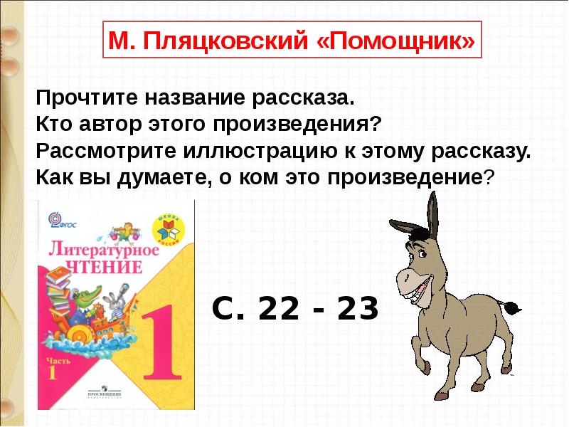 1 класс литературное чтение школа россии презентация пляцковский помощник