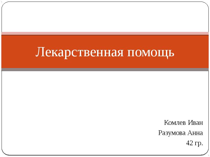 Лекарственная помощь. Виды лекарственной помощи. Понятие лекарственной помощи. Лекарственная помощь доклад. Лекарственная помощь презентация.