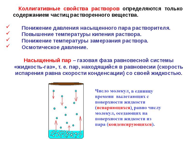 Коллигативные свойства растворов презентация