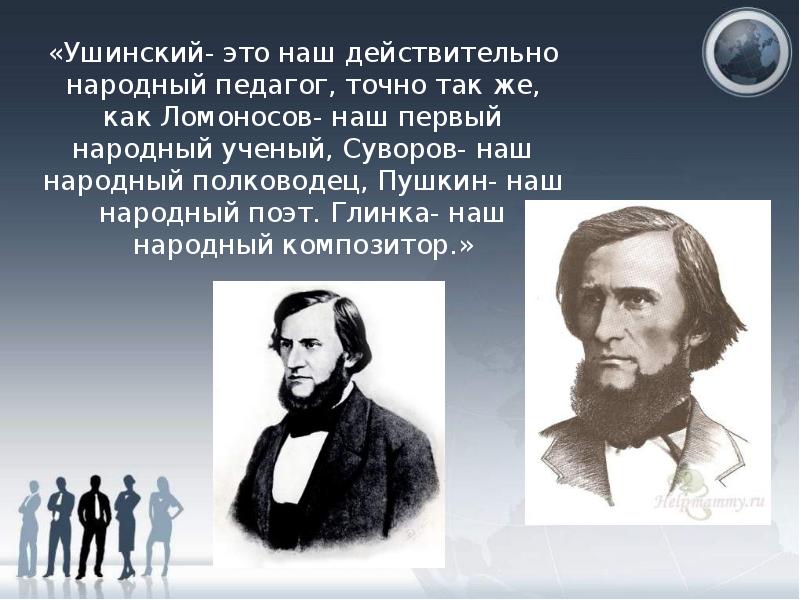 Жизнь и деятельность к д ушинского презентация