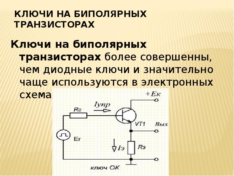 Режим ключа. Ускоряющий конденсатор транзисторного ключа. Транзисторный ключ 12v. Двунаправленный транзисторный ключ. Транзисторный ключ инверсный.