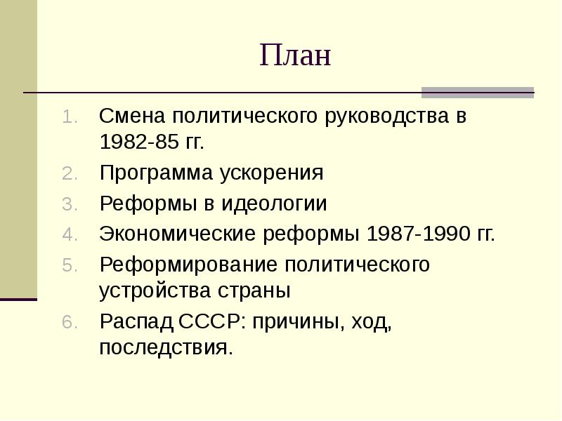 Смена политического курса 10 класс презентация