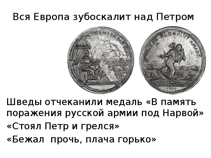 шведы над нашим войском викторию получили. битва под нарвой 1700. итак шведы победили наше войско это бесспорно. полтавское сражение 1709. коцебу полтавская победа.