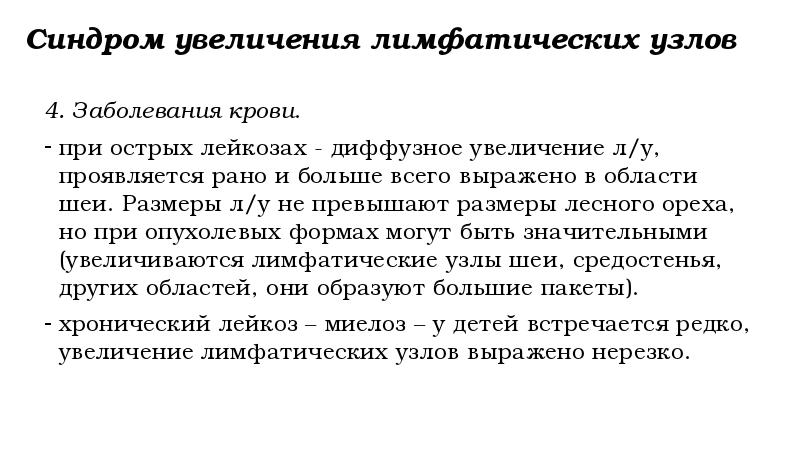 Увеличение л. Синдром увеличения лимфатических узлов. Увеличенные лимфатические узлы характерны. Заболевания лимфатических узлов у детей. Синдромы при увеличении лимфатических узлов.