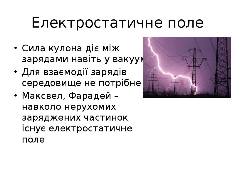 Електростатичні явища навколо проект