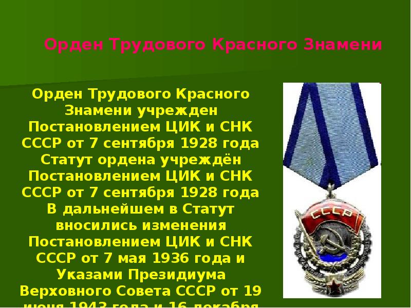 Получил орден трудового красного знамени