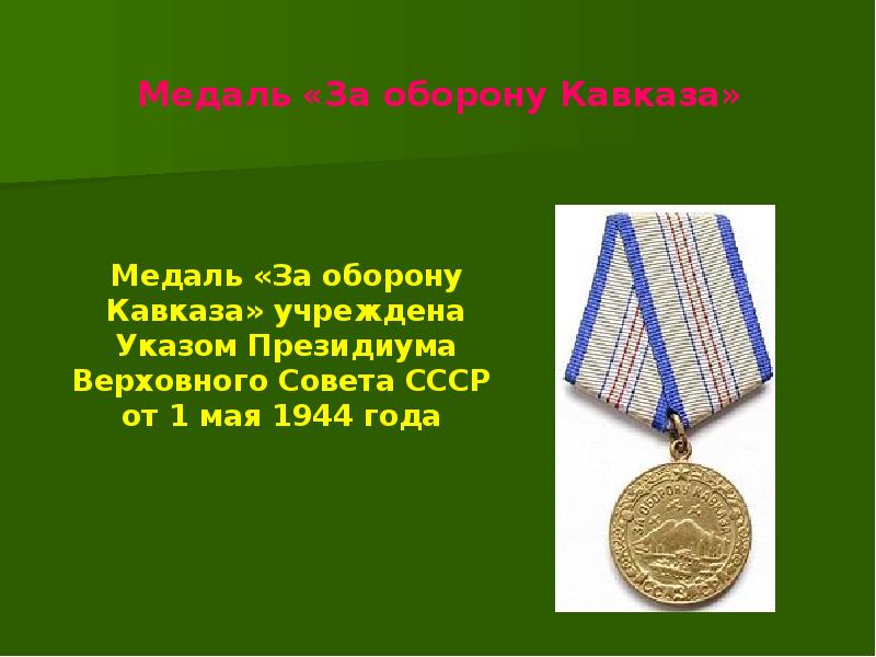 Медаль за оборону кавказа фото