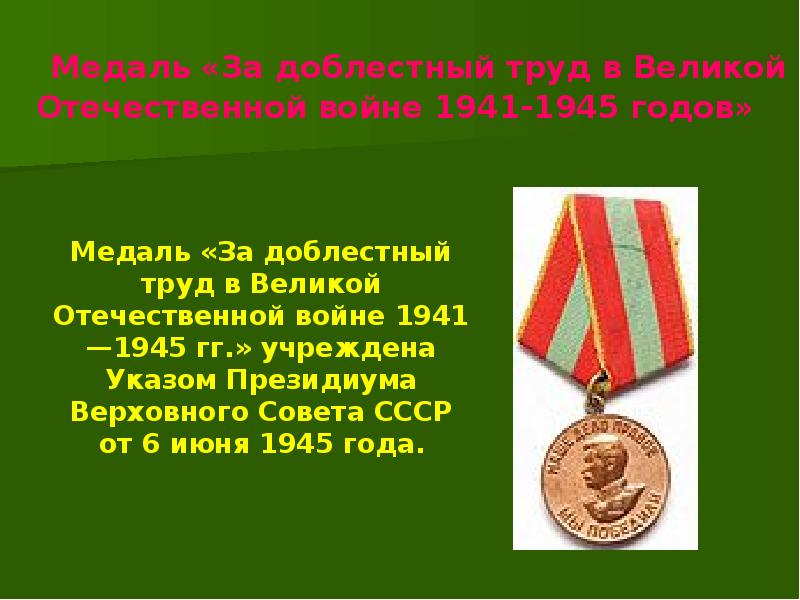 Медаль за доблестный труд в великой отечественной войне 1941 1945 фото