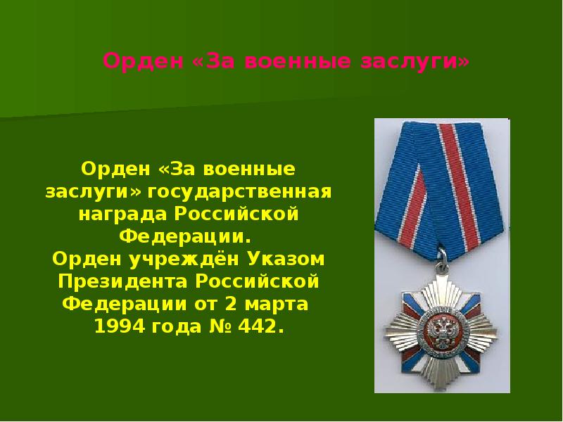 Орден за военные заслуги фото