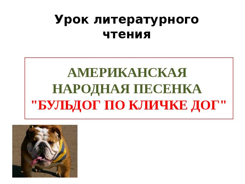 АМЕРИКАНСКАЯ  НАРОДНАЯ ПЕСЕНКА  "БУЛЬДОГ ПО КЛИЧКЕ ДОГ"