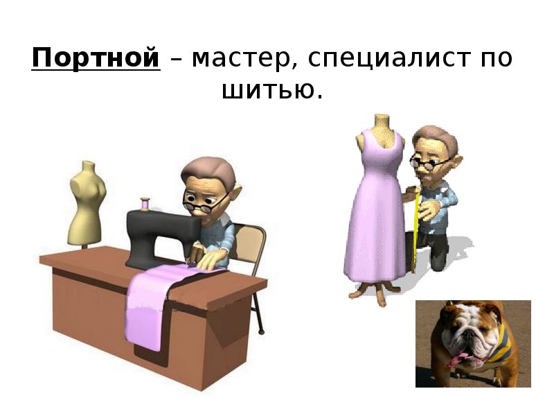 Портной – мастер, специалист по шитью.