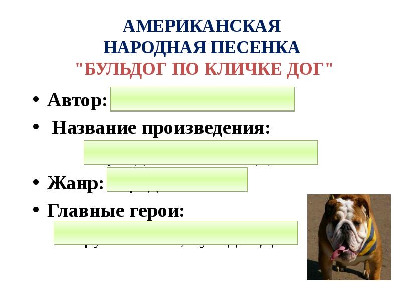 АМЕРИКАНСКАЯ  НАРОДНАЯ ПЕСЕНКА  "БУЛЬДОГ ПО КЛИЧКЕ ДОГ" Автор: американский