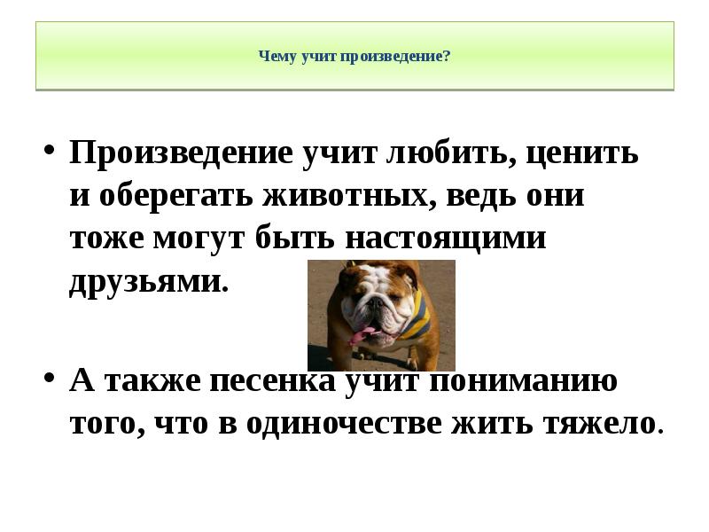 Чему учит произведение?  Произведение учит любить, ценить и оберегать животных,