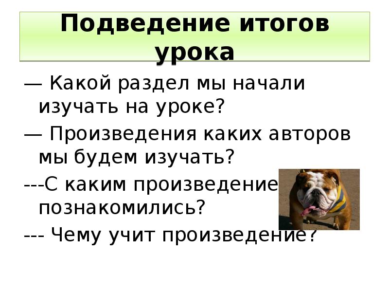 Подведение итогов урока — Какой раздел мы начали изучать на уроке?