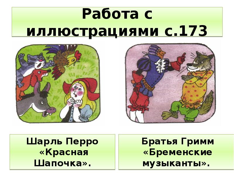 Работа с иллюстрациями с.173