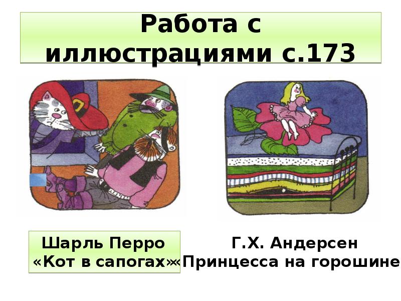 Работа с иллюстрациями с.173