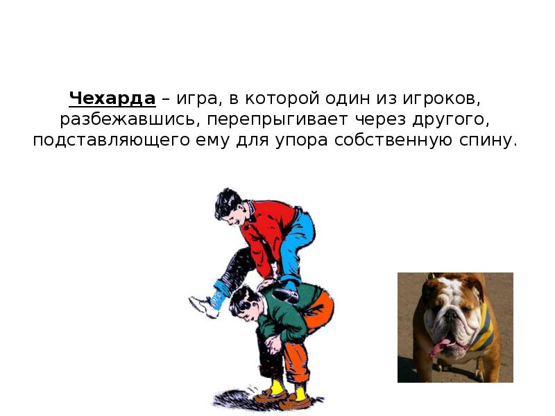 Чехарда – игра, в которой один из игроков, разбежавшись, перепрыгивает через