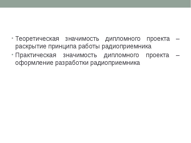 Теоретическая значимость дипломной работы пример. Теоретическая значимость дипломного проекта. Теоретическая значимость в дипломе. Теоретическая и практическая значимость дипломной работы. Теоретическая значимость дипломной работы.