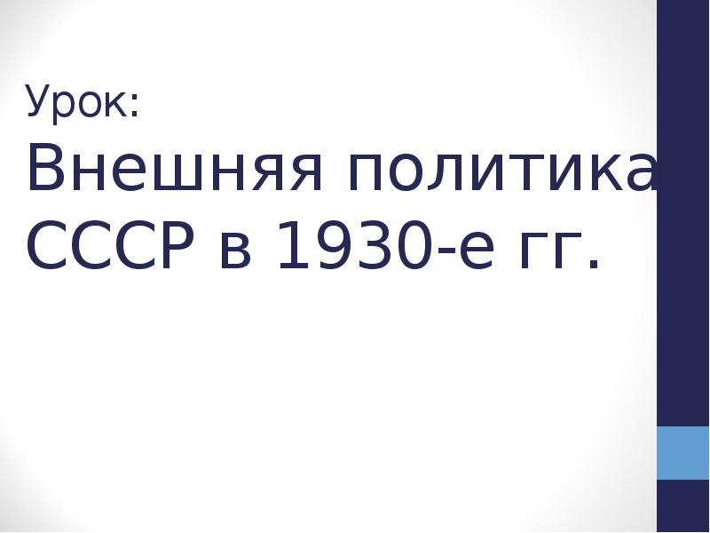 Урок:  Внешняя политика СССР в 1930-е гг.