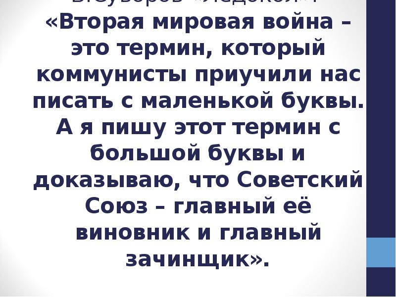 В.Суворов «Ледокол»:  «Вторая мировая война – это термин, который коммунисты