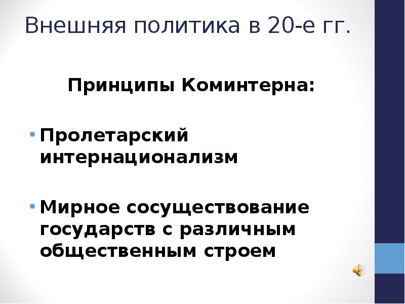 Внешняя политика в 20-е гг.  Принципы Коминтерна:  Пролетарский интернационализм