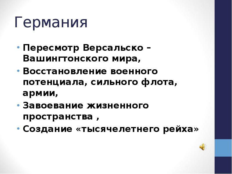 Германия Пересмотр Версальско –Вашингтонского мира, Восстановление военного потенциала, сильного флота, армии,