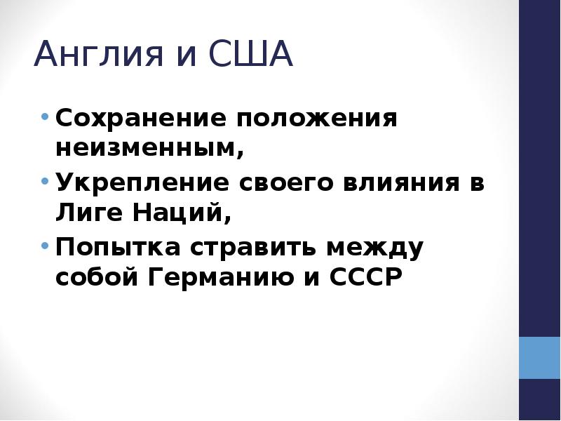 Англия и США Сохранение положения неизменным, Укрепление своего влияния в Лиге