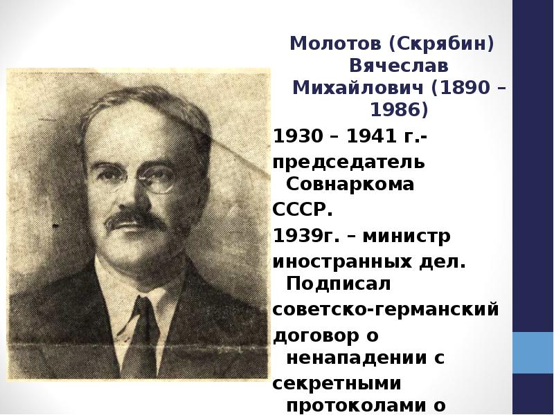 Молотов (Скрябин) Вячеслав Михайлович (1890 – 1986) Молотов (Скрябин) Вячеслав Михайлович