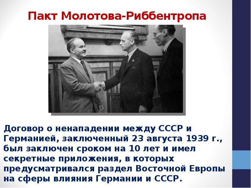 Пакт Молотова-Риббентропа