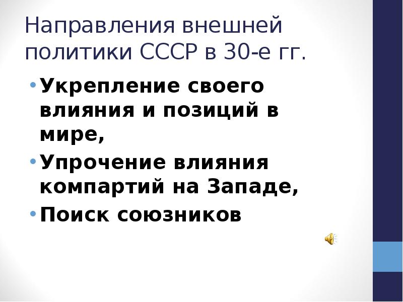 Направления внешней политики СССР в 30-е гг. Укрепление своего влияния и