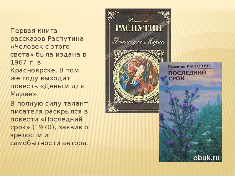 5 произведений распутина. В.Г. Распутин "деньги для Марии" (1967). Человек с этого света книга. Первые произведения Распутина.