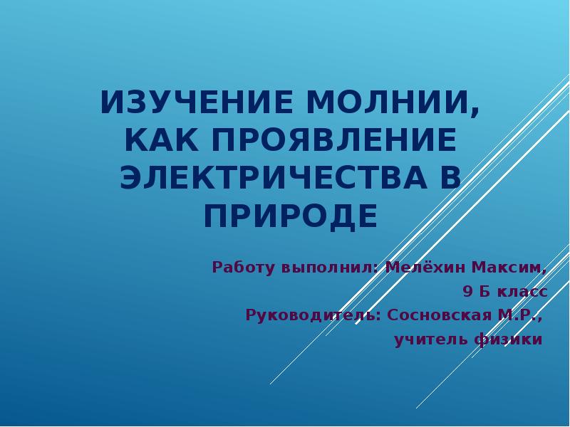 Роль статического электричества в живой природе проект