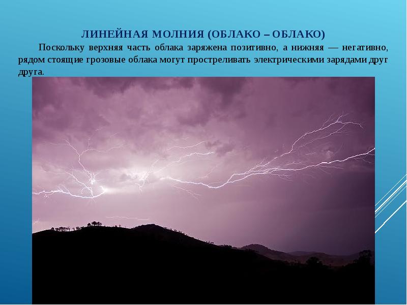 Электрические заряды в молниях образуются за счет