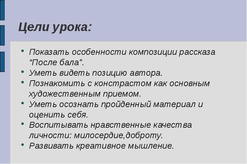 Рассказ после уроков. Особенности композиции после бала. Вывод после бала. Вывод после бала толстой. Авторская позиция после бала.