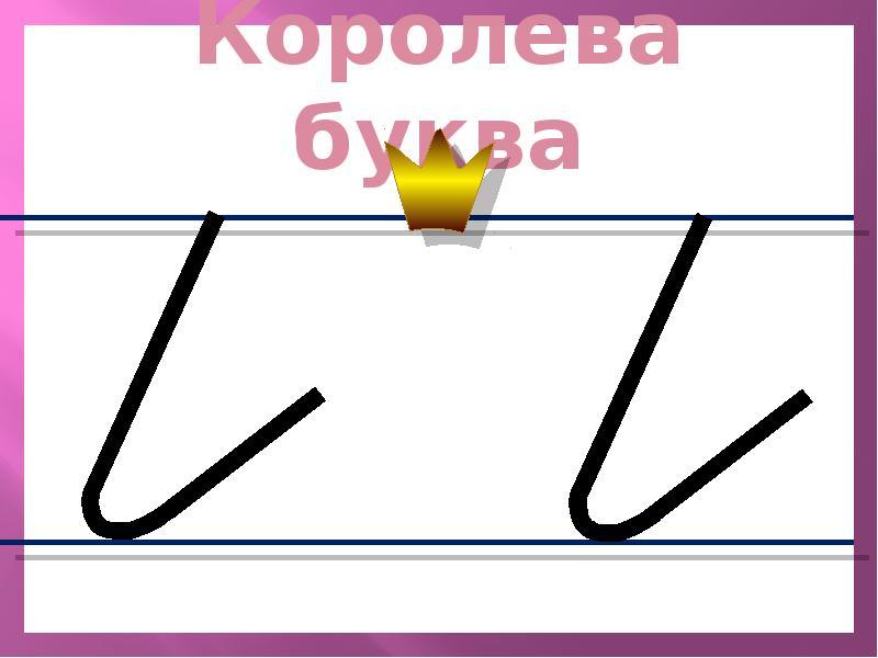 Уроки письма илюхина 1 класс. Королева букв и Илюхина. Буква и Королева букв Илюхина. Картинка Королева буква и по Илюхиной. Алгоритм письма по Илюхиной презентация 1 класс.